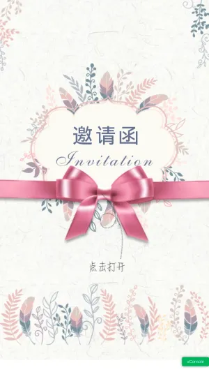 欢迎来参加我的婚礼