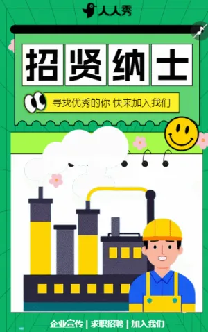 简约求职招聘企业宣传工厂人才招募加入我们
