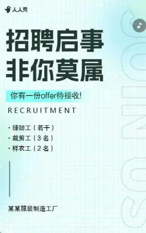 社會(huì)招聘服裝制造工廠招募精英職等你來(lái)