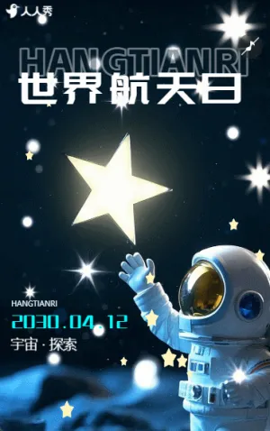 世界航天日宇宙风公益宣传中国航天科普活动邀请函