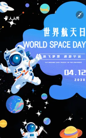 世界航天日航天科普展活动邀请函