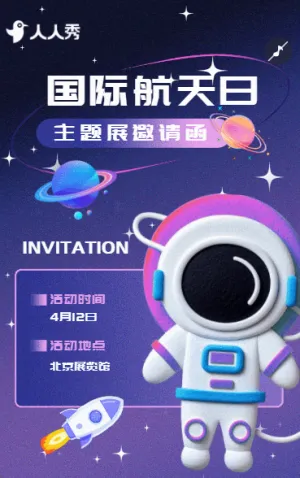 紫色卡通国际航天日主题展览邀请函