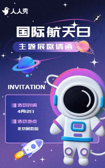 紫色卡通国际航天日主题展览邀请函