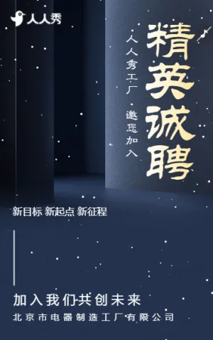 开启独一无二的岗位探索之旅电器制造工厂招聘宣传