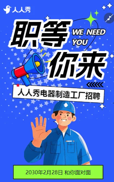 电器制造工厂招聘人才招聘宣传销售招聘
