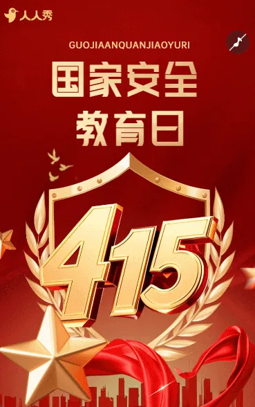 国家安全教育知识415科普节日宣传
