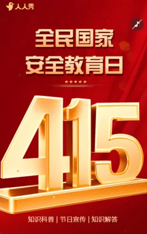 紅色415全民國家安全教育日知識(shí)科普宣傳