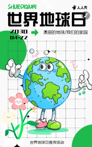 世界地球日节日宣传介绍倡议书