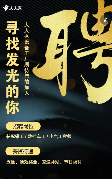 诚聘设备制造贤才工厂招聘职等你来招募令