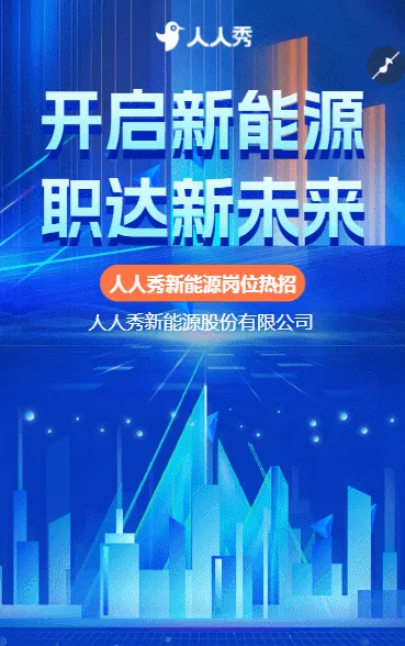 新能源公司 “纳贤令”人才招聘招募精英