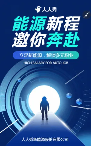新能源企業(yè)招聘一起創(chuàng)造未來招募精英高薪誠聘