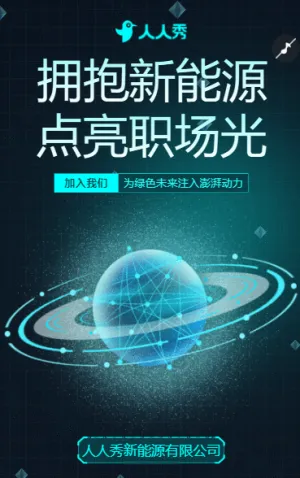 新能源领域 “潜力股” 招人，开启你的黄金赛道