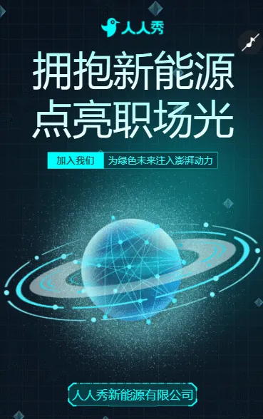 新能源领域 “潜力股” 招人，开启你的黄金赛道