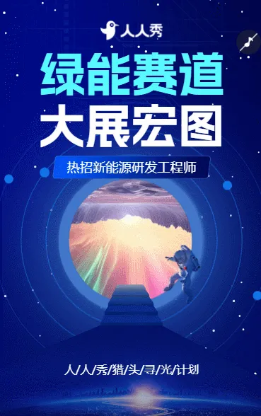 新能源头部企业诚聘，一起搞 “大事情”招募令