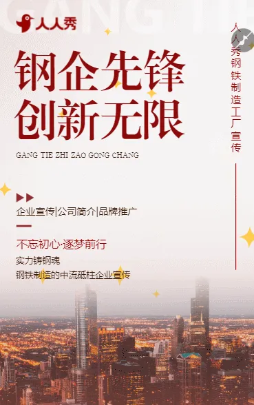 实力铸钢魂钢铁制造的中流砥柱企业宣传公司简介