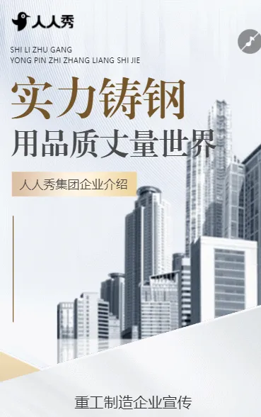 专注钢铁制造锻造未来无限可能钢铁公司宣传