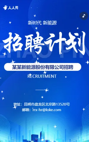 新能源头部企业诚聘，一起搞 “大事情”招募令