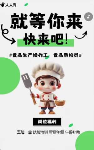诚聘食品加工厂贤才工厂招聘职等你来招募令