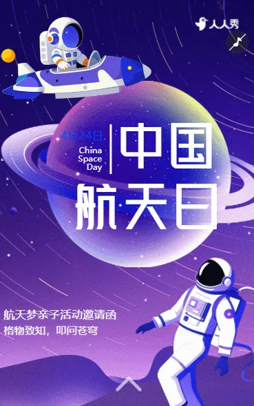 中国航天日宇航员地球探索活动宣传