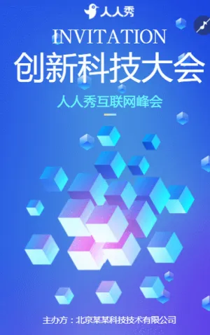研發(fā)突破之旅科技大會(huì)活動(dòng)邀請(qǐng)函