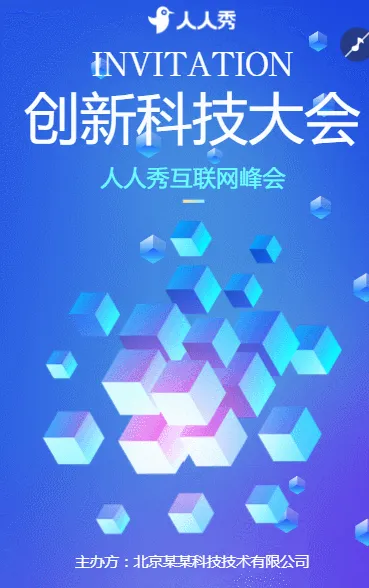 研发突破之旅科技大会活动邀请函