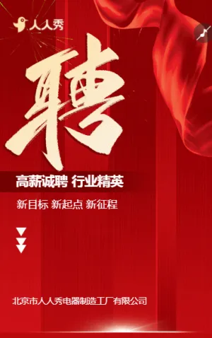 寻找志同道合的你电器制造工厂招聘宣传招募令