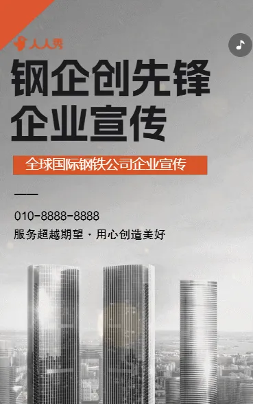 专注钢铁制造锻造未来无限可能钢铁公司宣传