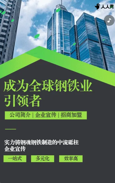 精铸钢铁品质打造行业范本公司简介钢铁公司宣传