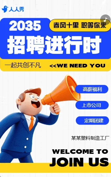 塑料包装岗位急招社会招聘招募令高薪诚聘