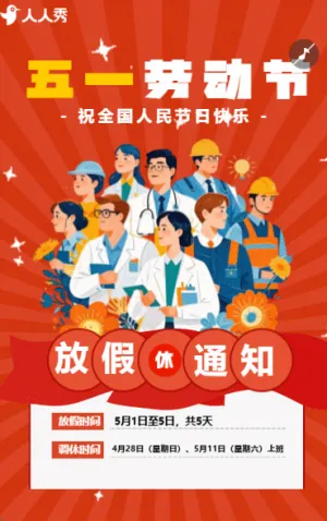 趣味五一勞動(dòng)節(jié)企業(yè)祝福致敬勞動(dòng)者公司宣傳放假通知