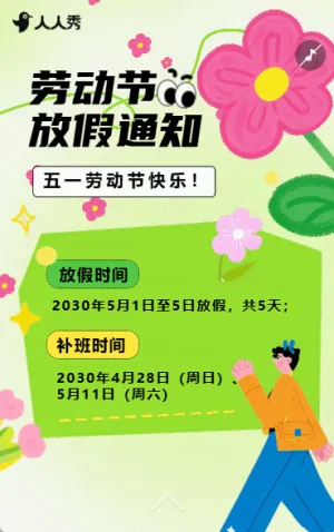 卡通插画五一劳动节放假通知企业假期放假安排