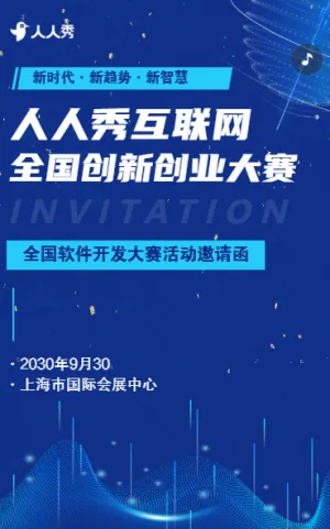 蓝色科技峰会软件开发大会活动邀请函