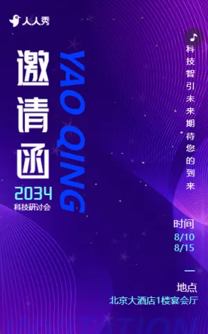 科技会议邀请函研讨会峰会论坛展会邀请函