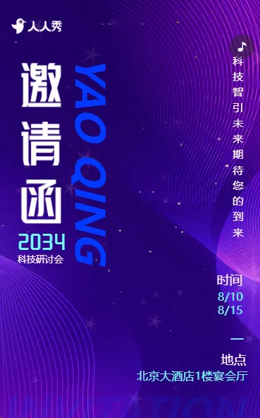 科技会议邀请函研讨会峰会论坛展会邀请函