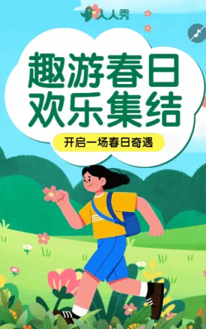春漾校园春游邀请函等你赴约初中春游活动邀请
