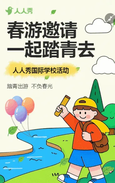 初中春日来信一起 “趣” 春游亲子活动活动邀请春游邀请
