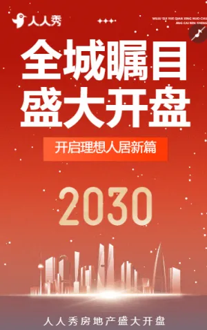 全城瞩目今日盛大开盘通知公告活动通知房地产通知