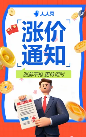 漲價(jià)通知幸福歸家時(shí)刻房產(chǎn)活動(dòng)通知通知公告