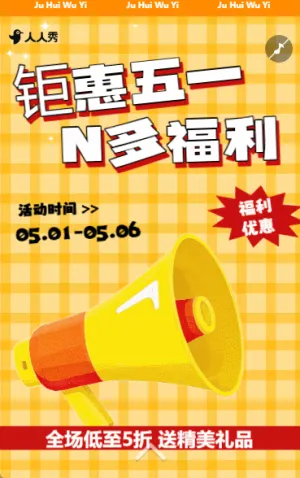 五一劳动节钜惠活动促销节日促销