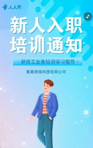 入职新征程新员工入职培训通知公司培训