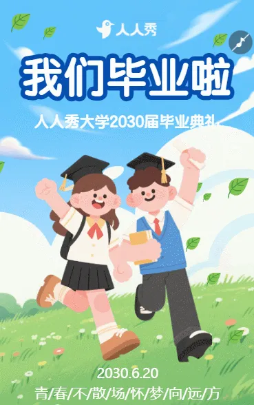 大学毕业晚会毕业典礼邀请函同学录致青春