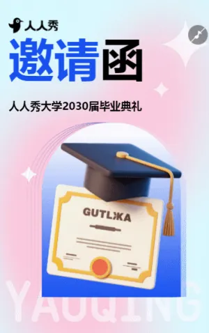 大学毕业典礼邀请函高校毕业典礼活动邀请函