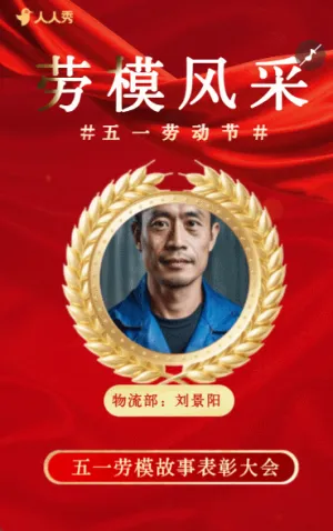 勞模風(fēng)采勞動(dòng)節(jié)勞模表彰勞模故事宣揚(yáng)