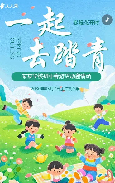 共赴春约校园春游解锁春日多巴胺亲子活动活动邀请