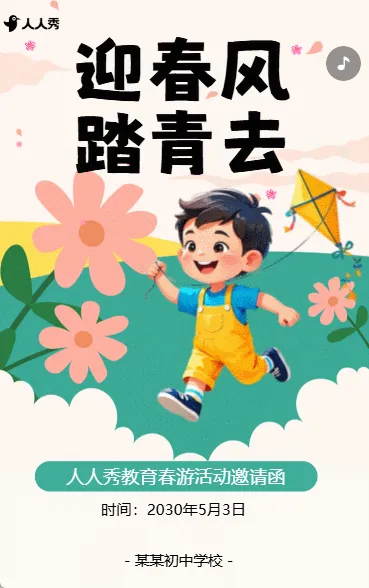 初中春日来信一起 “趣” 春春游亲子活动活动邀请春游邀请