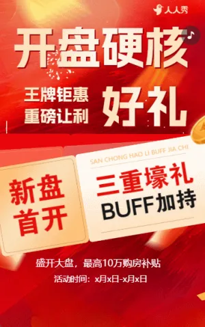耀世开盘席位分秒递减房产活动通知宣传通知