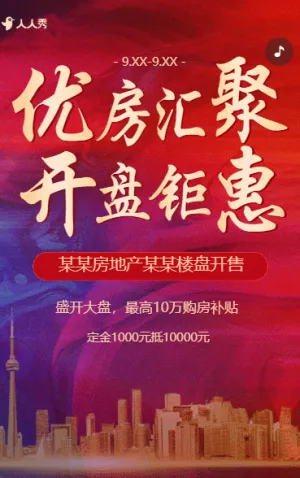 全城瞩目今日盛大开盘通知公告活动通知房地产通知
