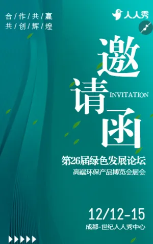 环境管理加速度奔赴绿色未来企业交流邀请函