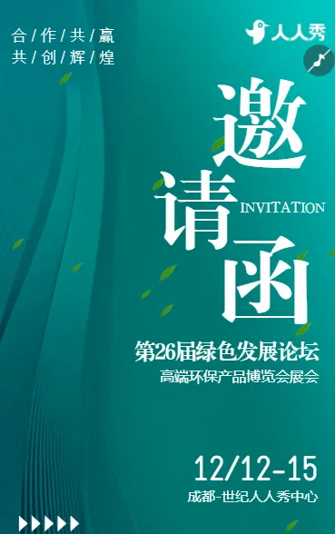 环境管理加速度奔赴绿色未来企业交流邀请函