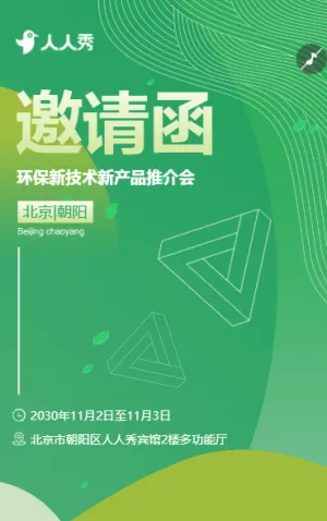 破局环境困局环境管理革新行动启动企业交流邀请函
